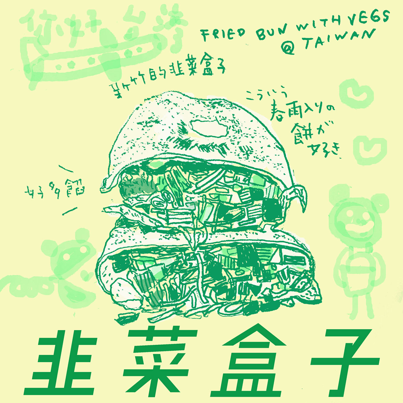 Takako Masuki's drawing of fried buns.